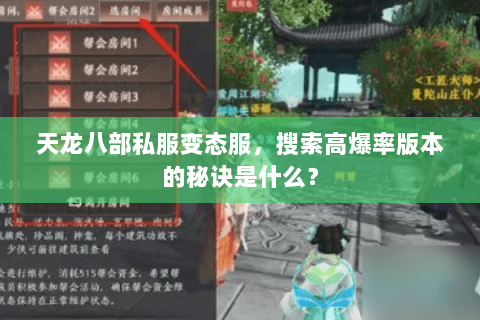 天龙八部私服变态服,搜索高爆率版本的秘诀是什么? 天龙八部私服变态服,搜索高爆率版本的秘诀是什么?