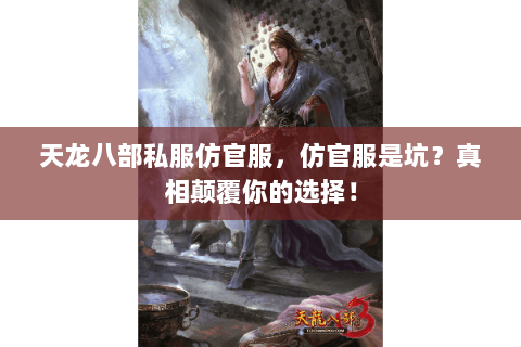 天龙八部私服仿官服，仿官服是坑？真相颠覆你的选择！