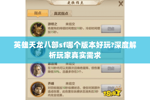 英雄天龙八部sf哪个版本好玩?深度解析玩家真实需求
