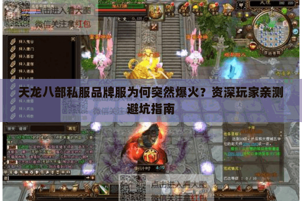 天龙八部私服品牌服为何突然爆火？资深玩家亲测避坑指南
