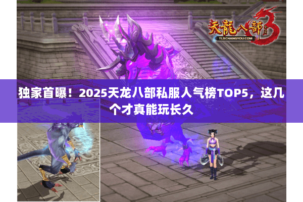 独家首曝！2025天龙八部私服人气榜TOP5，这几个才真能玩长久