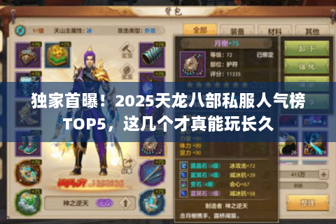 独家首曝！2025天龙八部私服人气榜TOP5，这几个才真能玩长久