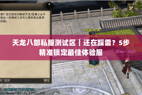 天龙八部私服测试区|还在踩雷?5步精准锁定最佳体验服 天龙八部私服测试区|还在踩雷?5步精准锁定最佳体验服