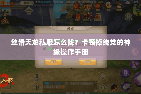 丝滑天龙私服怎么找？卡顿掉线党的神级操作手册