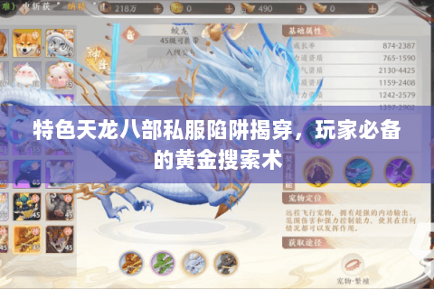 特色天龙八部私服陷阱揭穿，玩家必备的黄金搜索术