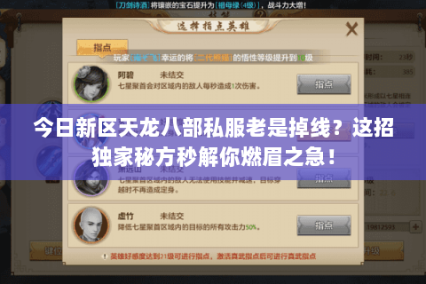 今日新区天龙八部私服老是掉线？这招独家秘方秒解你燃眉之急！