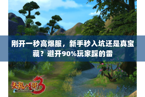 刚开一秒高爆服，新手秒入坑还是真宝藏？避开90%玩家踩的雷