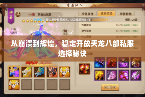 从崩溃到辉煌,稳定开放天龙八部私服选择秘诀 从崩溃到辉煌,稳定开放天龙八部私服选择秘诀