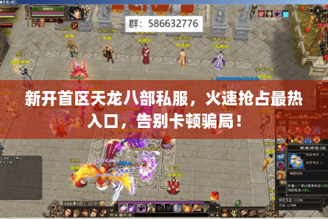 新开首区天龙八部私服,火速抢占最热入口,告别卡顿骗局! 新开首区天龙八部私服,火速抢占最热入口,告别卡顿骗局!