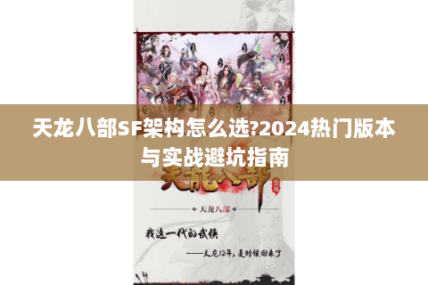 天龙八部SF架构怎么选?2024热门版本与实战避坑指南