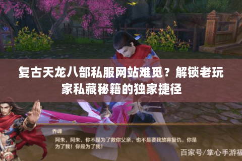 复古天龙八部私服网站难觅？解锁老玩家私藏秘籍的独家捷径