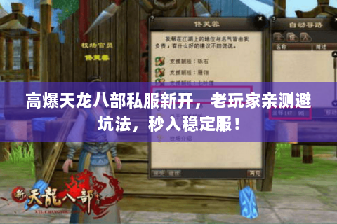 高爆天龙八部私服新开,老玩家亲测避坑法,秒入稳定服! 高爆天龙八部私服新开,老玩家亲测避坑法,秒入稳定服!