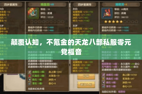 颠覆认知,不氪金的天龙八部私服零元党福音 颠覆认知,不氪金的天龙八部私服零元党福音