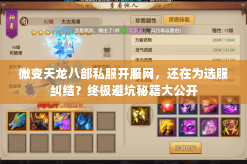 微变天龙八部私服开服网，还在为选服纠结？终极避坑秘籍大公开