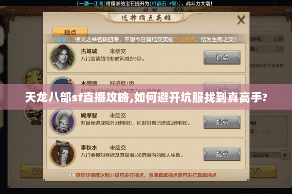 天龙八部sf直播攻略,如何避开坑服找到真高手?