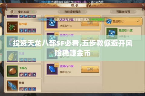 投资天龙八部SF必看,五步教你避开风险稳赚金币 投资天龙八部SF必看,五步教你避开风险稳赚金币