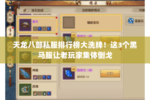 天龙八部私服排行榜大洗牌!这3个黑马服让老玩家集体倒戈 天龙八部私服排行榜大洗牌!这3个黑马服让老玩家集体倒戈