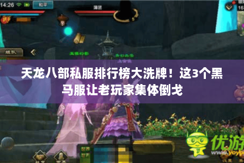 天龙八部私服排行榜大洗牌!这3个黑马服让老玩家集体倒戈 天龙八部私服排行榜大洗牌!这3个黑马服让老玩家集体倒戈