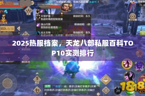 2025热服档案，天龙八部私服百科TOP10实测排行