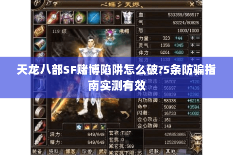 天龙八部SF赌博陷阱怎么破?5条防骗指南实测有效 天龙八部SF赌博陷阱怎么破?5条防骗指南实测有效