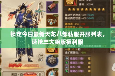 锁定今日最新天龙八部私服开服列表，速抢三大绝版福利服