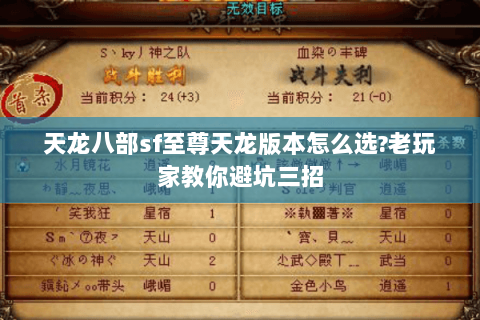 天龙八部sf至尊天龙版本怎么选?老玩家教你避坑三招 天龙八部sf至尊天龙版本怎么选?老玩家教你避坑三招