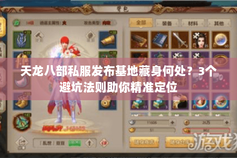 天龙八部私服发布基地藏身何处?3个避坑法则助你精准定位 天龙八部私服发布基地藏身何处?3个避坑法则助你精准定位