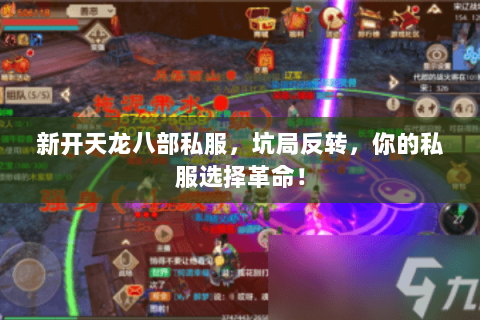 新开天龙八部私服,坑局反转,你的私服选择革命! 新开天龙八部私服,坑局反转,你的私服选择革命!