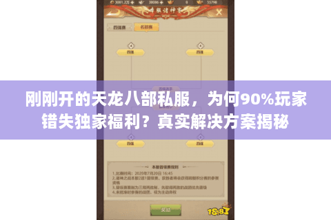 刚刚开的天龙八部私服，为何90%玩家错失独家福利？真实解决方案揭秘