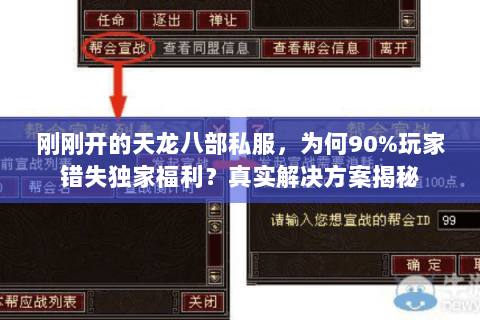 刚刚开的天龙八部私服,为何90%玩家错失独家福利?真实解决方案揭秘 刚刚开的天龙八部私服,为何90%玩家错失独家福利?真实解决方案揭秘