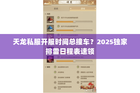 天龙私服开服时间总撞车?2025独家排雷日程表速领 天龙私服开服时间总撞车?2025独家排雷日程表速领