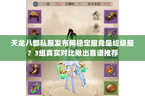 天龙八部私服发布网稳定服竟是垃圾服?3组真实对比揪出靠谱推荐 天龙八部私服发布网稳定服竟是垃圾服?3组真实对比揪出靠谱推荐