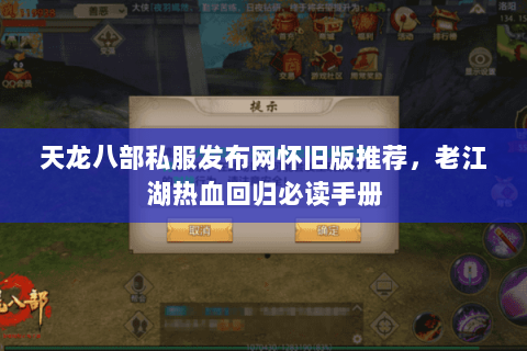 天龙八部私服发布网怀旧版推荐，老江湖热血回归必读手册