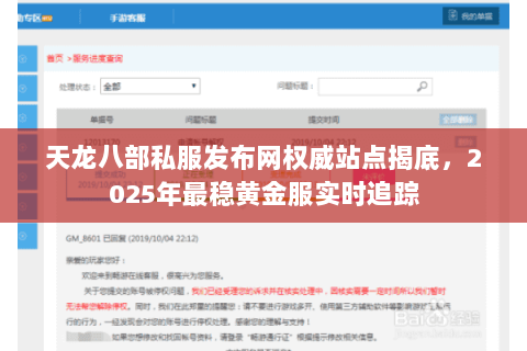 天龙八部私服发布网权威站点揭底,2025年最稳黄金服实时追踪 天龙八部私服发布网权威站点揭底,2025年最稳黄金服实时追踪