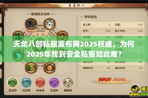 天龙八部私服发布网2025权威，为何2025年找到安全私服如此难？