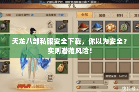 天龙八部私服安全下载,你以为安全?实则潜藏风险! 天龙八部私服安全下载,你以为安全?实则潜藏风险!