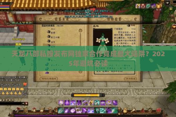天龙八部私服发布网独家合作竟成最大陷阱？2025年避坑必读