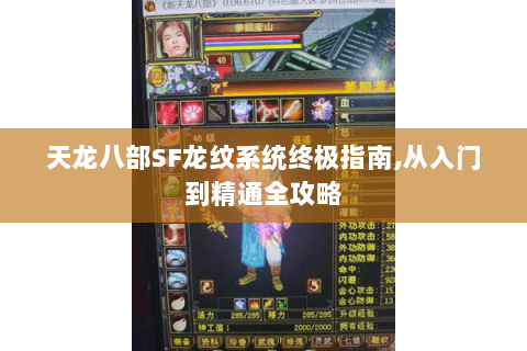 天龙八部SF龙纹系统终极指南,从入门到精通全攻略 天龙八部SF龙纹系统终极指南,从入门到精通全攻略