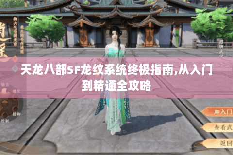 天龙八部SF龙纹系统终极指南,从入门到精通全攻略 天龙八部SF龙纹系统终极指南,从入门到精通全攻略