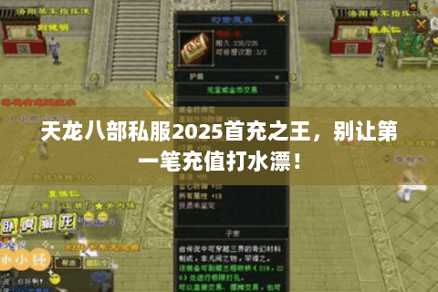 天龙八部私服2025首充之王，别让第一笔充值打水漂！