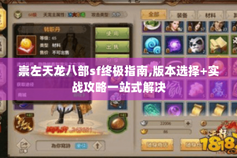 崇左天龙八部sf终极指南,版本选择+实战攻略一站式解决