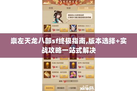 崇左天龙八部sf终极指南,版本选择+实战攻略一站式解决 崇左天龙八部sf终极指南,版本选择+实战攻略一站式解决