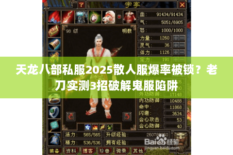 天龙八部私服2025散人服爆率被锁?老刀实测3招破解鬼服陷阱 天龙八部私服2025散人服爆率被锁?老刀实测3招破解鬼服陷阱