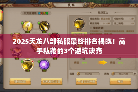 2025天龙八部私服最终排名揭晓!高手私藏的3个避坑诀窍 2025天龙八部私服最终排名揭晓!高手私藏的3个避坑诀窍