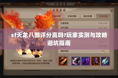 sf天龙八部评分高吗?玩家实测与攻略避坑指南 sf天龙八部评分高吗?玩家实测与攻略避坑指南