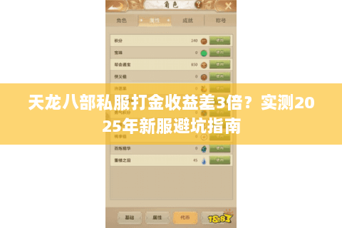 天龙八部私服打金收益差3倍？实测2025年新服避坑指南