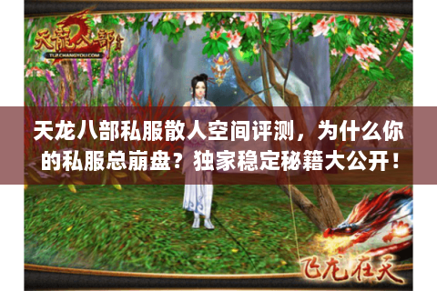 天龙八部私服散人空间评测，为什么你的私服总崩盘？独家稳定秘籍大公开！