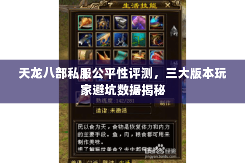 天龙八部私服公平性评测，三大版本玩家避坑数据揭秘