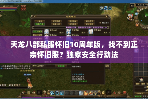 天龙八部私服怀旧10周年版,找不到正宗怀旧服?独家安全行动法 天龙八部私服怀旧10周年版,找不到正宗怀旧服?独家安全行动法