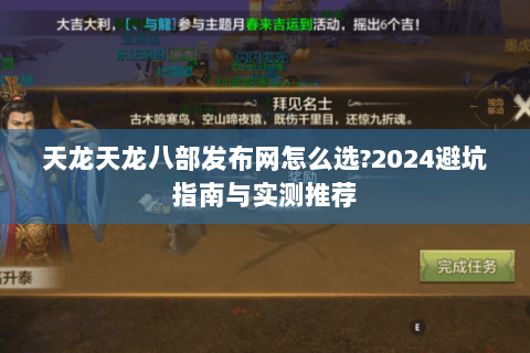 天龙天龙八部发布网怎么选?2024避坑指南与实测推荐 天龙天龙八部发布网怎么选?2024避坑指南与实测推荐